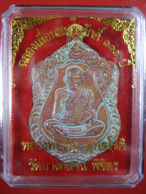 เหรียญเสมา หลวงพ่อเงิน รุ่น เลื่อนสมณศักดิ์ 111ปี เนื้อทองแดงแช่น้ำมนต์