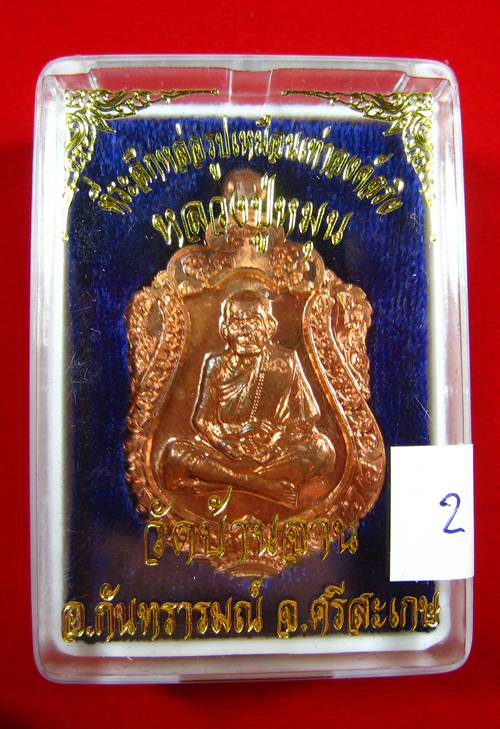 เหรียญเสมาหลวงปู่หมุน วัดบ้านจาน ศรีสะเกษ ที่ระลึกหล่อรูปเหมือนเท่าองค์จริง 2556 (2)