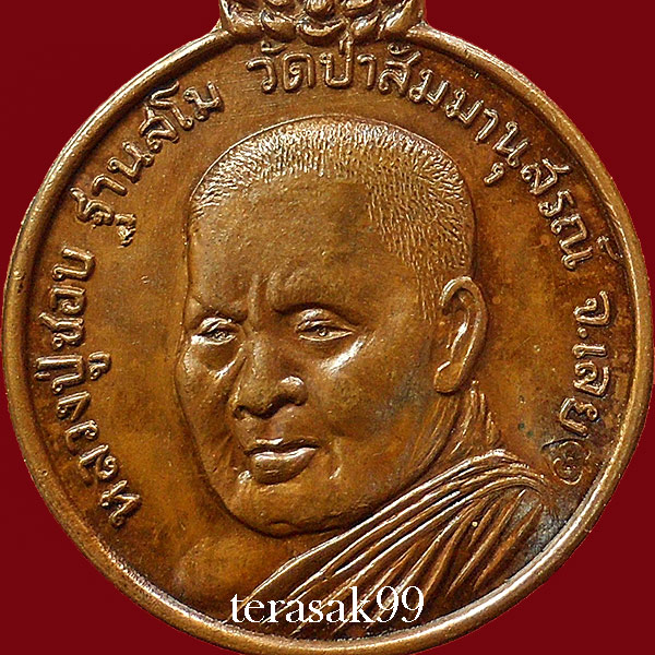 เหรียญรุ่นเมตตา หลวงปู่ชอบ ฐานสโม วัดป่าสัมมานุสรณ์ อ.วังสะพุง จ.เลย