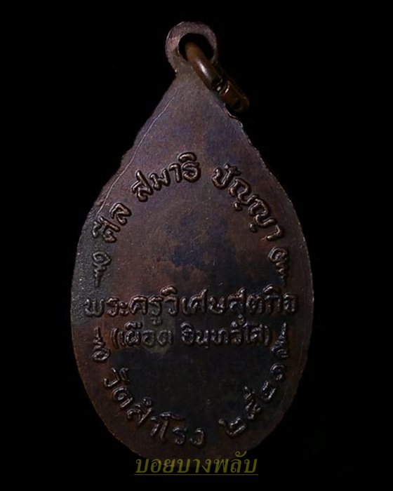 เหรียญหลวงพ่อเผือด วัดสำโรง อ่างทอง ปี2521