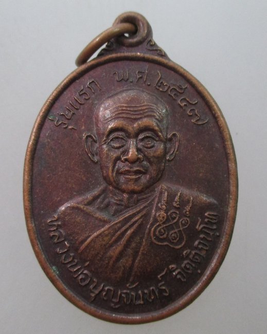 "เคาะเดียว"เหรียญรุ่นแรกหลวงพ่อบุญจันทร์  ศูนย์ปฎิบัติธรรมป่าช้าโคกอุดม  จ.ปราจีนบุรี
