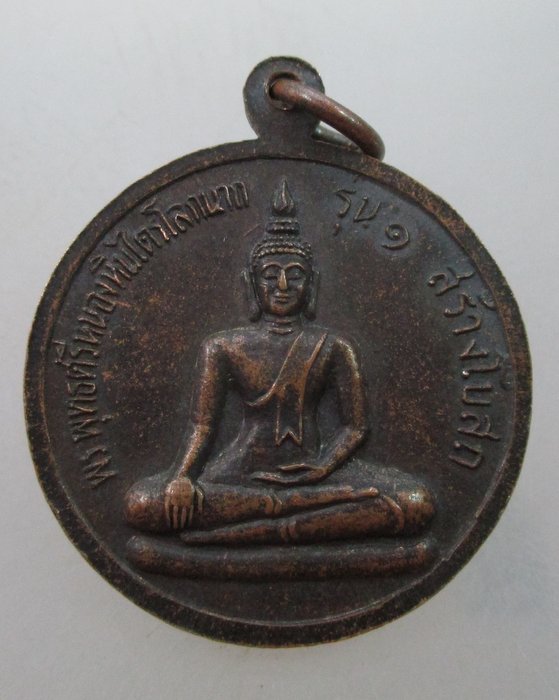 "เคาะเดียว"เหรียญพระครูสิริวุฒิวงศ์ หลังพระพุทธศรีหนองหินไตรโลกนาถ รุ่น ๑ จ เลย