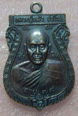 เหรียญหลวงปู่แผ้ว ปวโร รุ่นชูศิลป์กุล ปี 2545