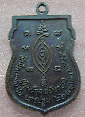 เหรียญหลวงปู่แผ้ว ปวโร รุ่นชูศิลป์กุล ปี 2545