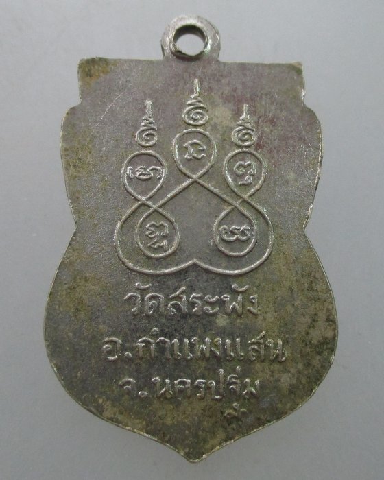 "เคาะเดียว"เหรียญหลวงพ่อเณร วัดสระพัง อ.กำแพงแสน จ.นครปฐม