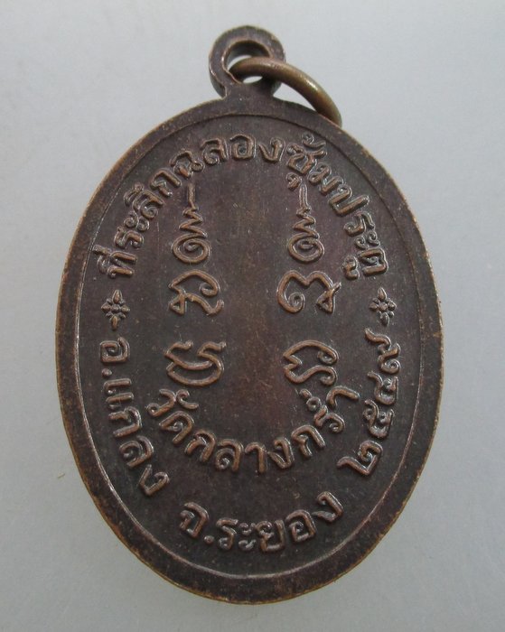 "เคาะเดียว"เหรียญหลวงพ่อเหลี่ยม วัดกลางกร่ำ จ.ระยอง  ปี๔๙