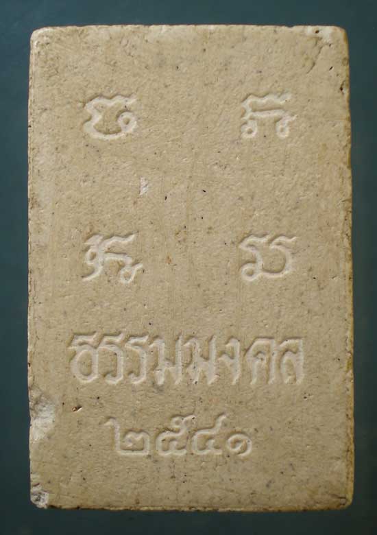 สมเด็จ หลวงพ่อวิริยังค์ วัดธรรมมงคล