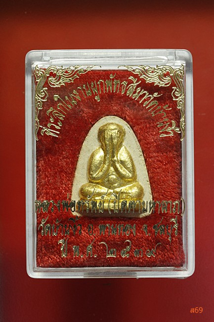 พระปิดตาหลวงพ่อทรัพย์ วัดบ้านงิ้ว อ.พานทอง จ.ชลบุรี ปี 2539 กล่องเดิม