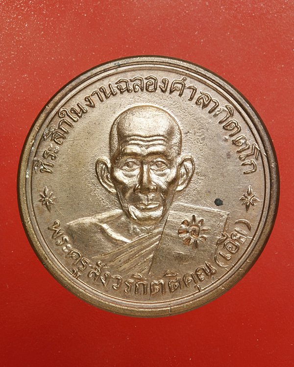 เหรียญหลวงพ่อเอีย วัดบ้านด่าน รุ่น 6 ฉลองศาลากิตติโก ปี 2513 มีจาร สภาพสวย