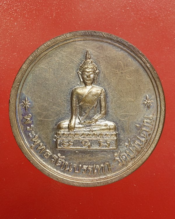 เหรียญหลวงพ่อเอีย วัดบ้านด่าน รุ่น 6 ฉลองศาลากิตติโก ปี 2513 มีจาร สภาพสวย