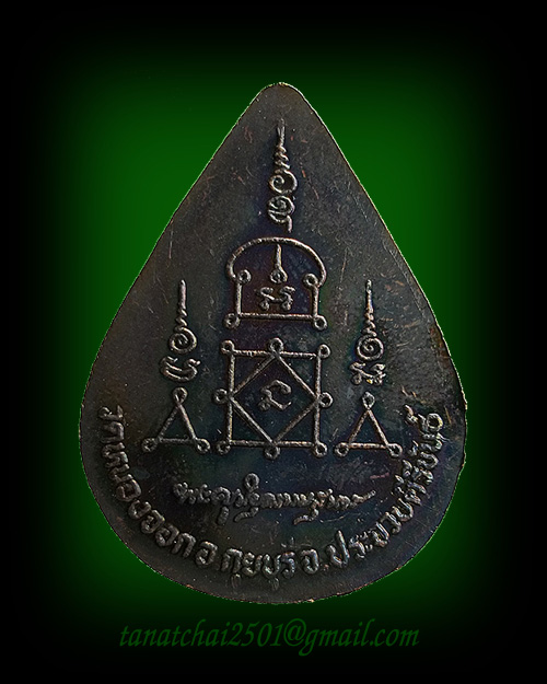 เหรียญหยดน้ำหลังลายเซ็น หลวงพ่อยิด วัดหนองจอก  ปี 37 