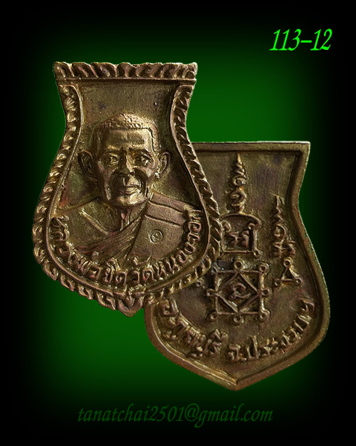 เหรียญหล่อคอน้ำเต้า หลวงพ่อยิด วัดหนองจอก เนื้อทองเหลือง ปี 2538 