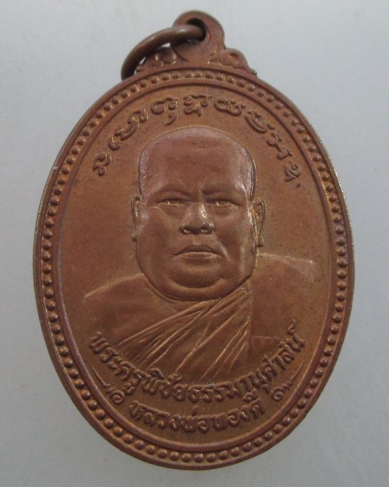 "เคาะเดียว"เหรียญหลวงพ่อทองดี วัดขวางชัยภูมิ จ อุตรดิตถ์