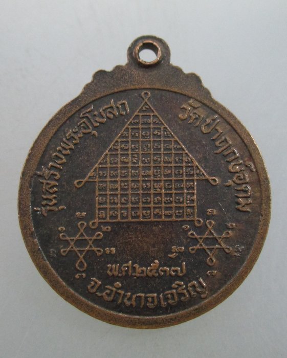"เคาะเดียว"เหรียญหลวงพ่อแสง วัดป่าฤกษ์อุดม จ อำนาจเจริญ ปี๓๗