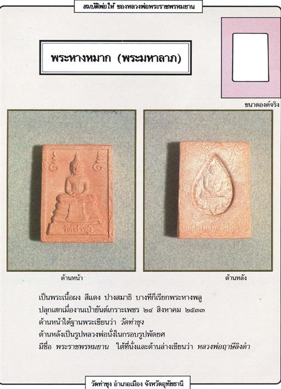 พระหางหมาก( พระมหาลาภ) ปิดทองเดิม หลวงพ่อฤาษีลิงดำ วัดท่าซุง ( องค์ที่ 2)