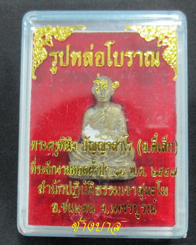 รูปหล่อโบราณ รุ่นแรก พระอาจารย์ตี๋เล็ก พุทธาภิเษก 10 พ.ค. 57