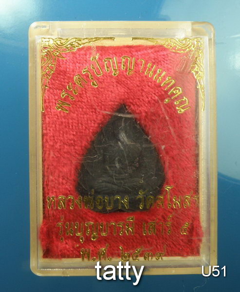 หลวงพ่อบาง วัดสโมสร นนทบุรี เสาร์ห้า ปี2539 (พร้อมกล่อง)