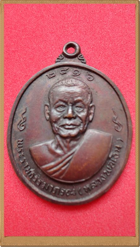 +เหรียญหลวงพ่อเงินหลังหลวงพ่อแช่ม วัดดอนยายหอม จ.นครปฐม เนื้อทองแดง ปี2516 +