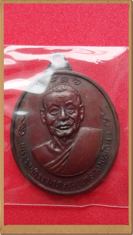 +เหรียญหลวงพ่อเงินหลังหลวงพ่อแช่ม วัดดอนยายหอม จ.นครปฐม เนื้อทองแดง ปี2516 +