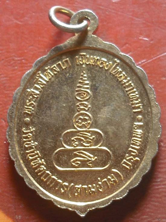 เหรียญพระสิวลี วัดสามง่าม กทม รุ่น1 เนื้อทองฝาบาตร 