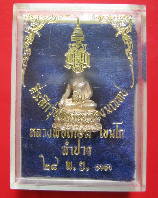 พระกริ่งเกษม รุ่น ญสส เนื้อเงิน หลวงพ่อเกษม เขมโก ปี 2533 กล่องเดิมหายากคะ  
