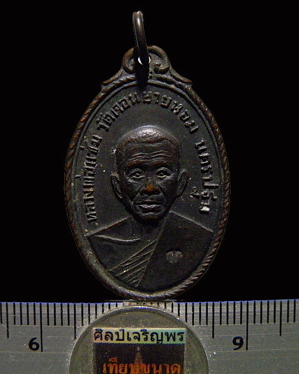 เหรียญหลวงพ่อแช่ม วัดดอนยายหอม ปี 2517 ตอกโค๊ด ออกพิธีใหญ่วัดกล้วย นนทบุรี เนื้อทองแดงรมดำสภาพ