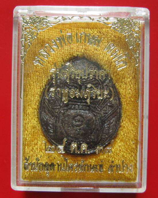 ราหูผงกระลาตาเดียว หลวงพ่อ เกษม เขมโก รุ่นสุริยุปราคา ปี38 พร้อมกล่องเดิม (รุ่นแรกและรุ่นเดียว) 