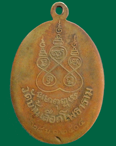 เหรียญรุ่นแรก หลวงพ่อแหยม วัดบ้านเลือก จ.ราชบุรี