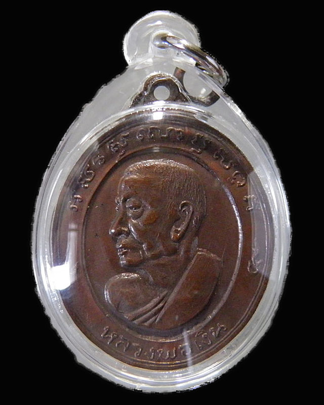 เหรียญหลวงพ่อเงิน วัดดอนยายหอม จ.นครปฐม  สร้างพระอุโบสถ วัดศรีสำราญราษฏร์บำรุง สมุทรสาคร  ปี 2512 