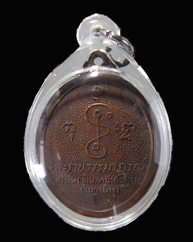 เหรียญหลวงพ่อเงิน วัดดอนยายหอม จ.นครปฐม  สร้างพระอุโบสถ วัดศรีสำราญราษฏร์บำรุง สมุทรสาคร  ปี 2512 