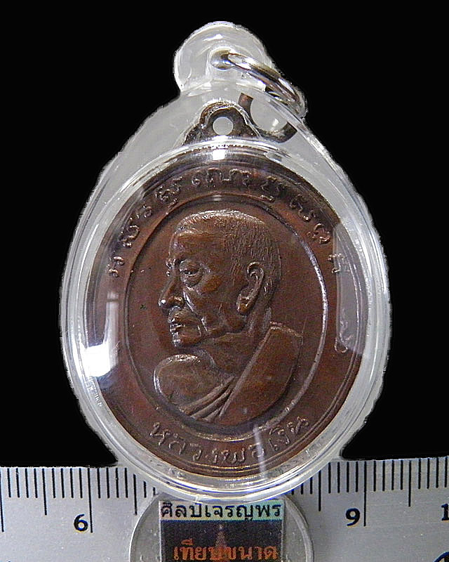 เหรียญหลวงพ่อเงิน วัดดอนยายหอม จ.นครปฐม  สร้างพระอุโบสถ วัดศรีสำราญราษฏร์บำรุง สมุทรสาคร  ปี 2512 