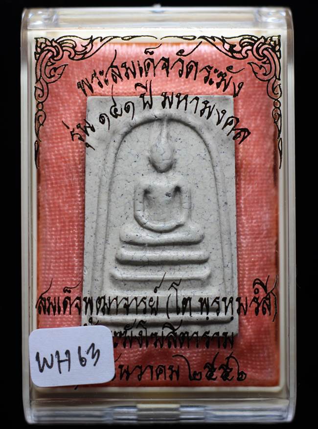 **แยกจากชุดกรรม สมเด็จพิมพ์ใหญ่แตกลายงา รุ่น 141ปี มหามงคล วัดระฆัง เคาะเดียวแดง**WH63