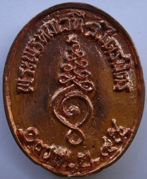 เหรีญฉลองหิรัญบัฐพระพรหมเวทีวัดไตรมิตร ปี45+หลวงพ่อบ้านแหลม 2 หน้า เนื้อเคาะเดียว100