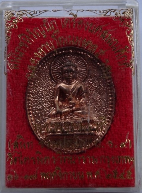 เหรีญฉลองหิรัญบัฐพระพรหมเวทีวัดไตรมิตร ปี45+หลวงพ่อบ้านแหลม 2 หน้า เนื้อเคาะเดียว100