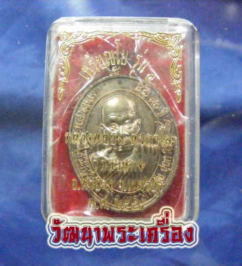 เหรียญโบว์รุ่น 1 หลวงพ่ออุ้น วัดตาลกง..... เนื้อนวะ..... ปี 2548 กล่องเดิมสภาพสวย...ขออนุญาติใช้รูปเ