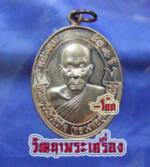 เหรียญโบว์รุ่น 1 หลวงพ่ออุ้น วัดตาลกง..... เนื้อนวะ..... ปี 2548 กล่องเดิมสภาพสวย...ขออนุญาติใช้รูปเ