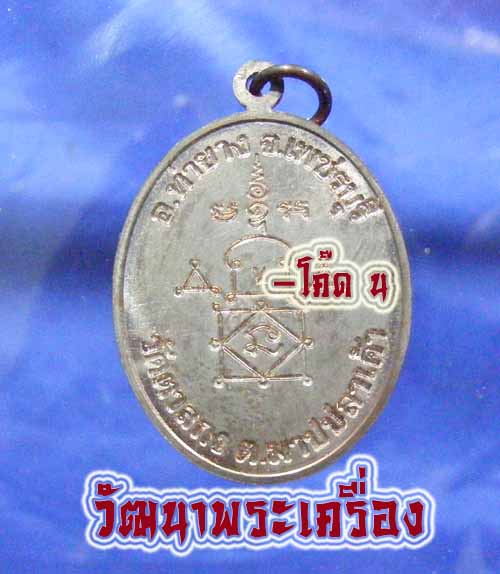 เหรียญโบว์รุ่น 1 หลวงพ่ออุ้น วัดตาลกง..... เนื้อนวะ..... ปี 2548 กล่องเดิมสภาพสวย...ขออนุญาติใช้รูปเ