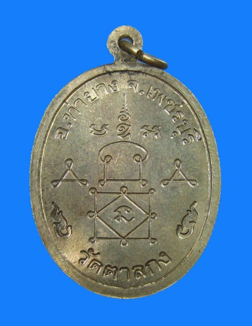 หลวงพ่ออุ้น วัดตาลกง เหรียญรุ่นแรก เนื้ออัลปาก้า บล็อกนิยม หัวขีด สวยเดิมๆ