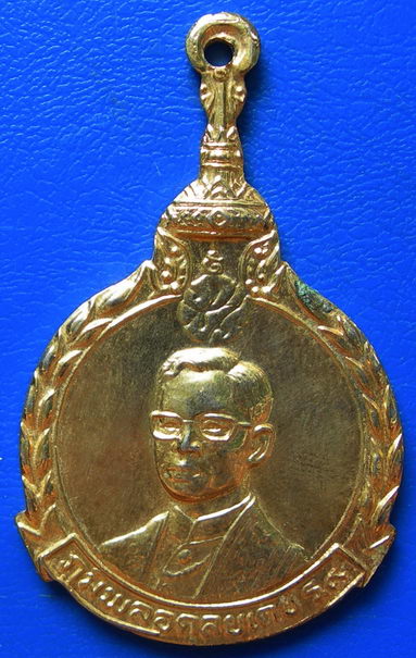 เหรียญ ร.9 ที่ระลึก 5 ธันวา มหาราช  พ.ศ.2524