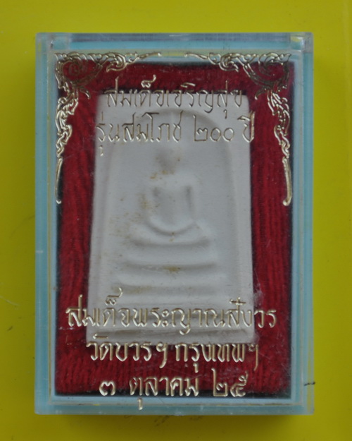 สมเด็จเจริญสุขสมเด็จพระญาณสังวร