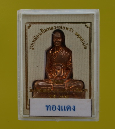 รูปเหมือนปั๊มรุ่นแรก เนื้อทองแดง หลวงพ่อพร้าวัดโคกดอกไม้ กล่องเดิมสวย