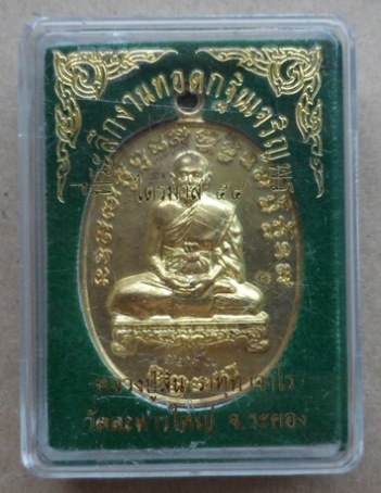 เหรียญเจริญพรไตรมาส เนื้อทองระฆัง หลวงพ่อสิน วัดละหารใหญ่ จ ระยอง ปี2554 หมายเลข1227