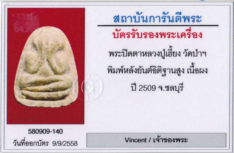 พระปิดตาหลังยันต์อิติ หลวงปู่เฮี้ยง วัดป่า ชลบุรีปี2509 เนื้อผงพุทธคุณ พร้อมบัตรจีพระครับ