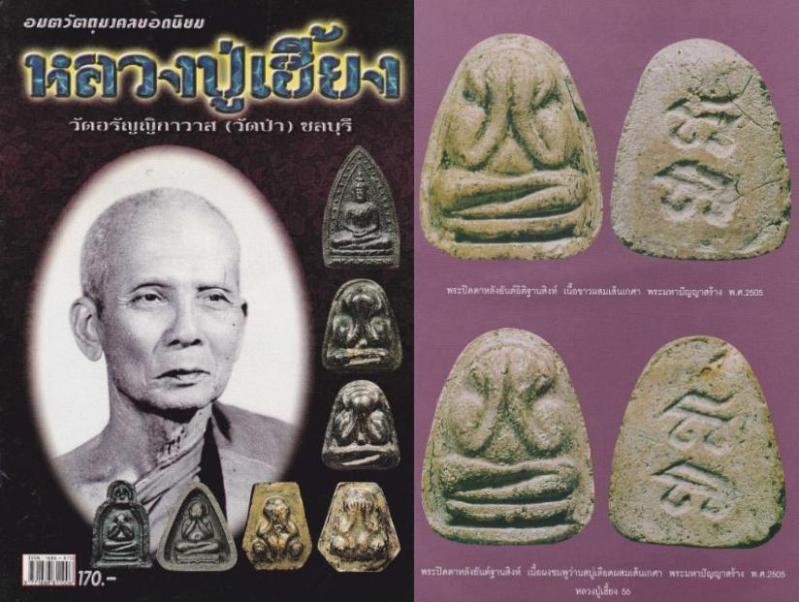 พระปิดตาหลังยันต์อิติ หลวงปู่เฮี้ยง วัดป่า ชลบุรีปี2509 เนื้อผงพุทธคุณ พร้อมบัตรจีพระครับ