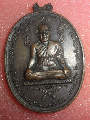 เหรียญหลวงพ่อเสือ วัดสามง่าม