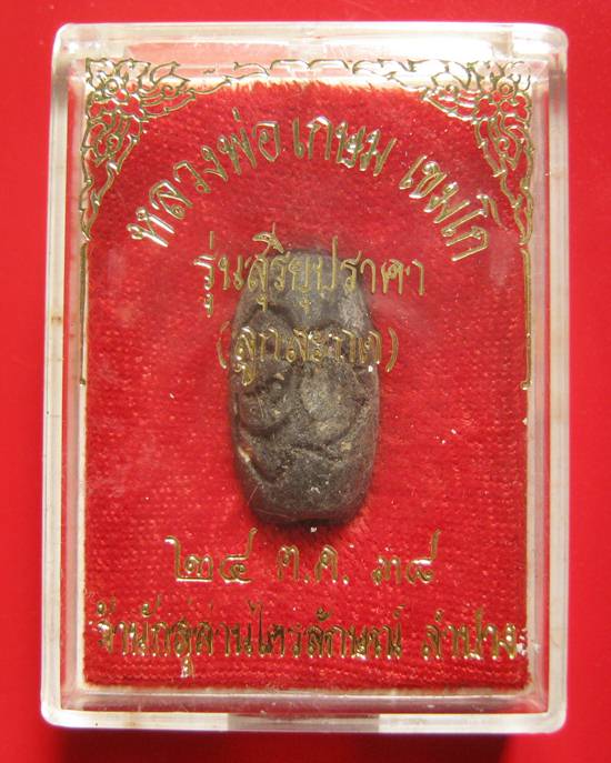ลูกสะกดราหูผงกระลาตาเดียว หลวงพ่อเกษม เขมโก รุ่นสุริยุปราคา ตรุดเงิน ปี 38 พร้อมกล่องเดิม 