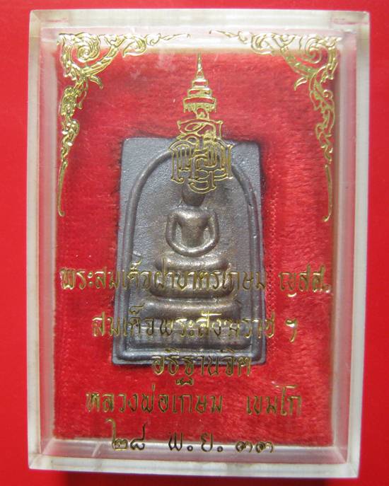 พระสมเด็จ รุ่น ญสส เนื้อเงิน หลวงพ่อเกษม เขมโก ปี 2533 กล่องเดิมหายากคะ   