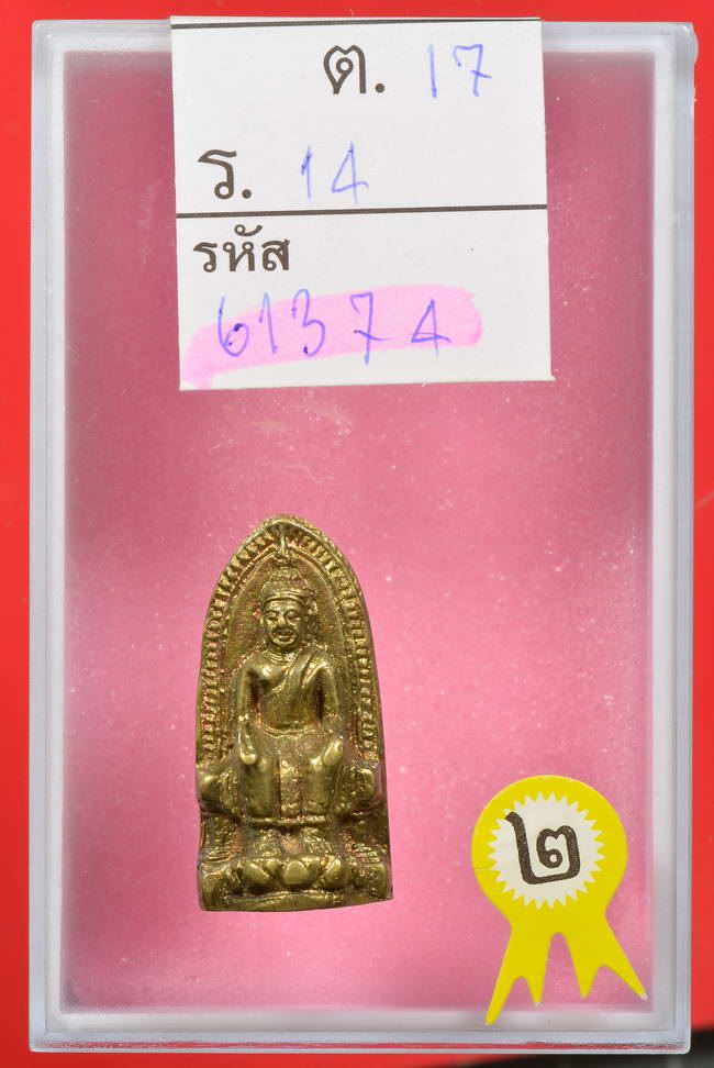 พร้อมใบประกวดติดที่2.....รูปหล่อหลวงพ่อโต วัดบ้านเชี่ยน กริ่งเล็ก แจกแม่ครัว เนื้อทองผสม ชัยนาท