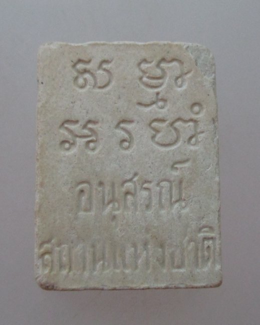"เคาะเดียว"พระวัดปากน้ำ รุ่นอนุสรณ์สถานแห่งชาติ