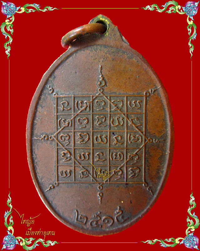 หลวงปู่จันทร์ เขมิโย วัดศรีเทพ จ.นครพนม รุ่น ๓ ยันต์วัด (ยันต์เต็ม) # ๗ 